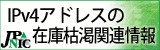 IPv4アドレスのAPNIC/JPNIC在庫が枯渇しました