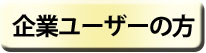 企業ユーザーの方