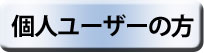 個人ユーザーの方