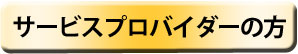 サービスプロバイダーの方