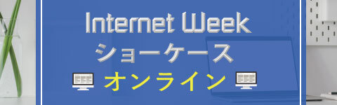 Internet Week ショーケース オンライン
