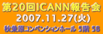 第20回ICANN報告会
