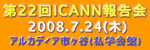 第22回ICANN報告会