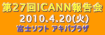 第27回ICANN報告会