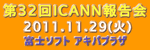 第32回ICANN報告会