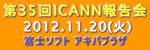 第35回ICANN報告会