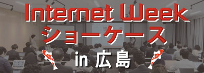 Internet Week ショーケース in 広島