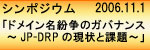 シンポジウム「ドメイン名紛争のガバナンス～JP-DRPの現状と課題～」