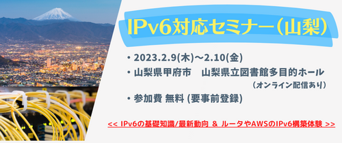 バナー:IPv6対応セミナー山梨