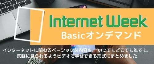 バナー:Internet Week Basicオンデマンド