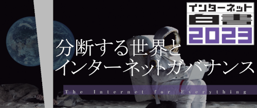 バナー:インターネット白書2023