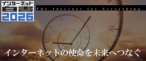 バナー:インターネット白書2026