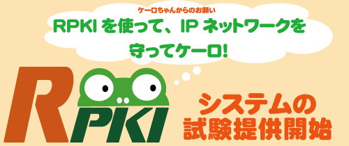 バナー:RPKI