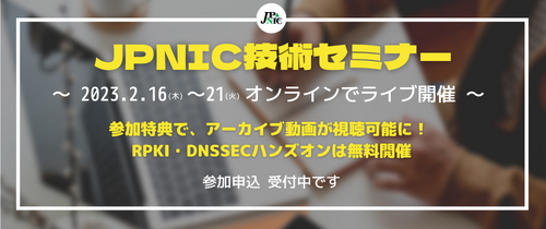 バナー:JPNIC技術セミナー