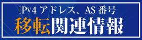 バナー:移転関連情報