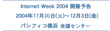  Internet Week 2004開催予告