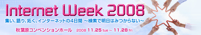 Internew Week 2008 - 集い、語り、開く、インターネットの4日間 〜検索で明日はみつからない〜