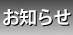 お知らせ