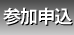 参加申込