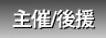 主催/後援