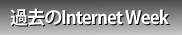 過去のInternet Week