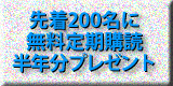 先着200名にプレゼント