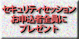 セキュリティセッション申込者プレゼント