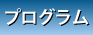 プログラム