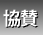 協賛