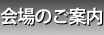 会場のご案内