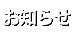 お知らせ