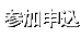 参加申し込み