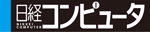 日経コンピュータ