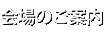会場のご案内
