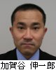 加賀谷氏写真