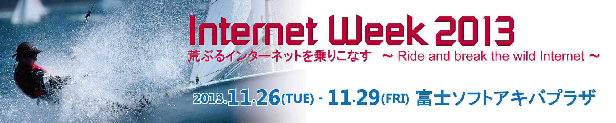 バナー:Internet Week 2013