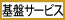 基盤サービス