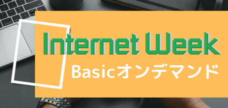 Internet Week Basicオンデマンド