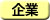 企業アイコン