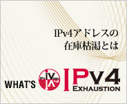 IPv4アドレスの在庫枯渇とは