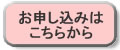 お申し込みはこちらから