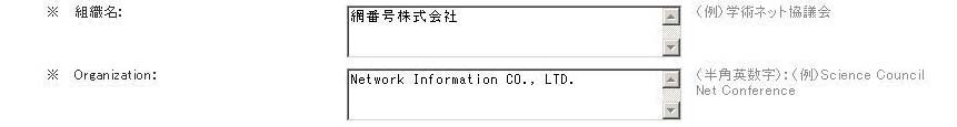 組織名アルファベット表記画面
