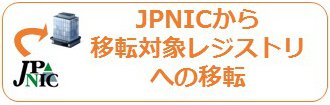 図:JPNICから移転対象レジストリへの移転