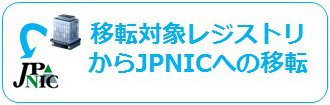 図:移転対象レジストリからJPNICへの移転