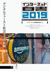 書影:インターネット白書2019