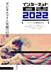 書影:インターネット白書2022