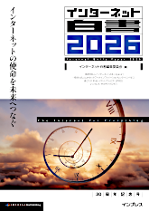 書影:インターネット白書2026