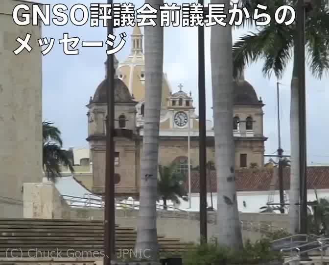 動画:GNSO評議会前議長からのメッセージ