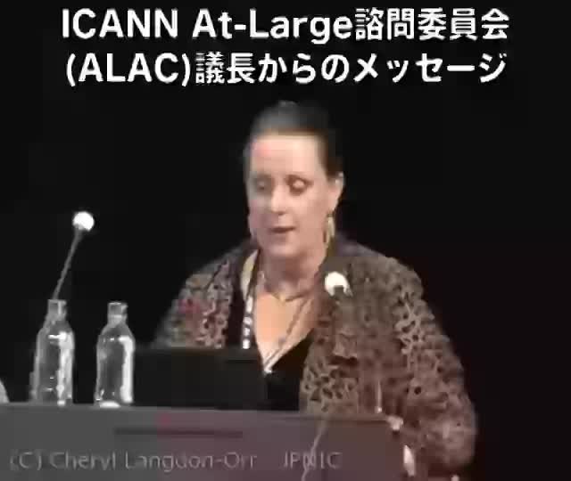 動画:ICANN At-Large諮問委員会(ALAC)議長からのメッセージ