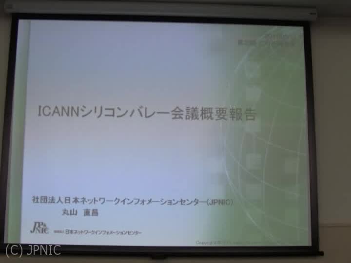 動画:ICANNシリコンバレー会議概要報告